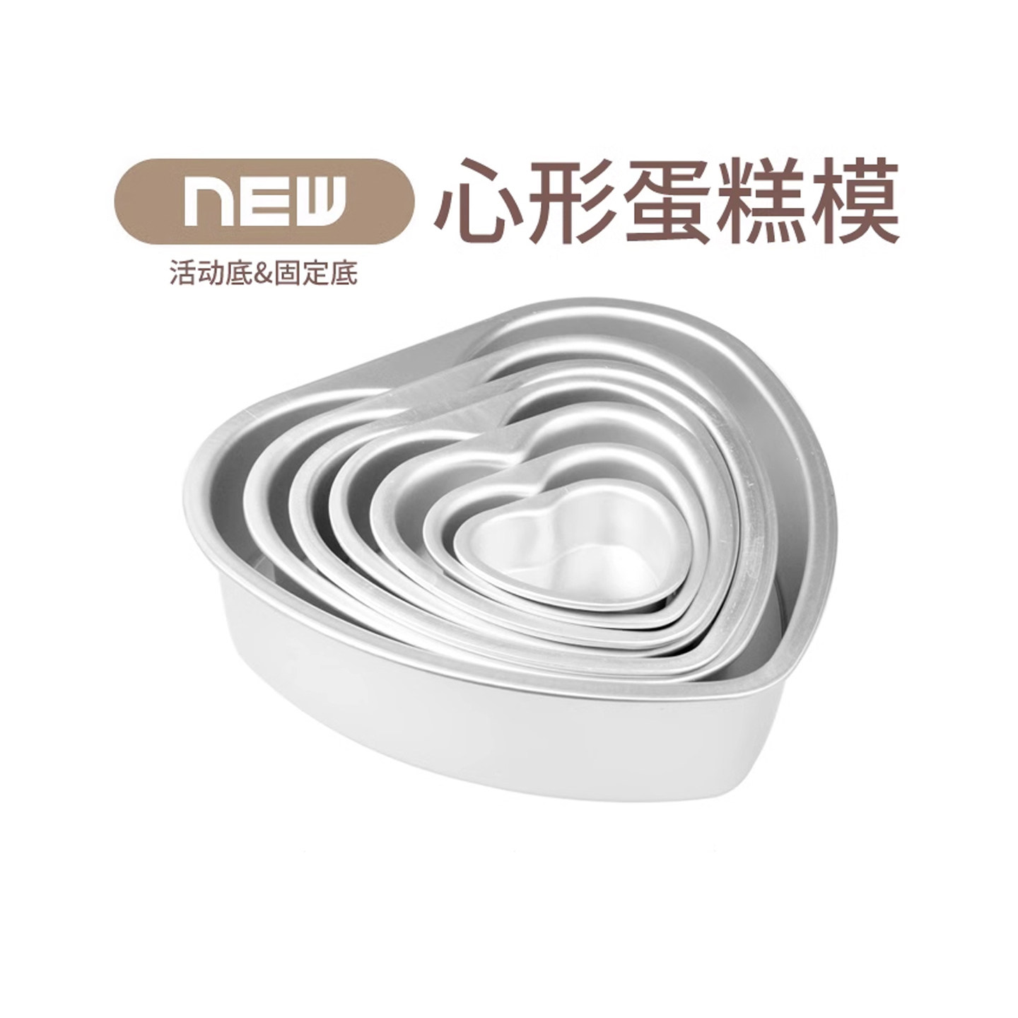 速发3 4 5 6 7 8 10寸心形活底蛋糕模具 固底芝士戚风 烘焙模具烤