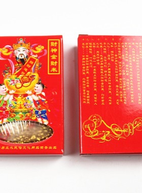 速发包邮沙神米招财金催财财吉祥供奉财神招财米催财旺财祈福还愿