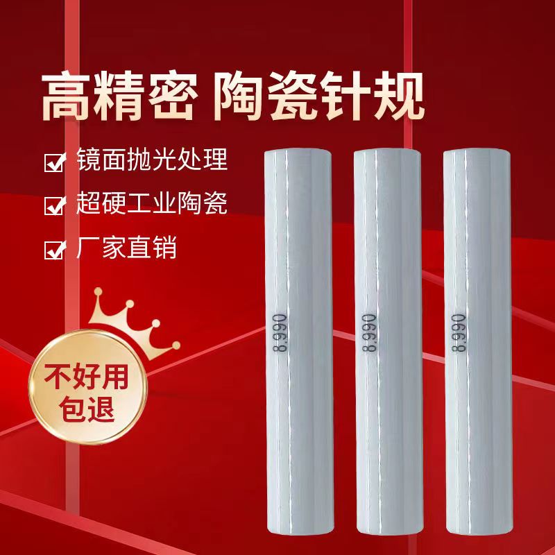 速发陶瓷针规塞规高精度耐磨不生锈硬度高氧化锆材质通止规非标