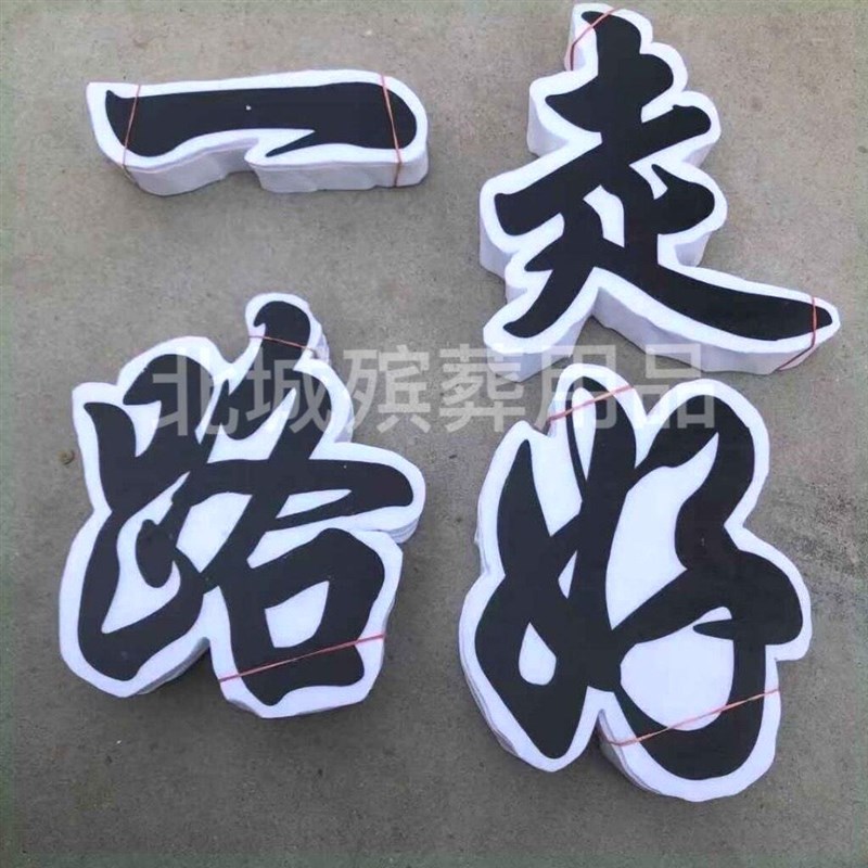 速发白事用品泡沫套字沉痛悼念一路走好起批花圈花篮材料丧葬殡仪