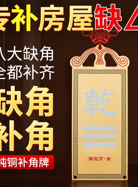 速发房屋缺角补角牌西北角纯铜乾卦摆镜件坎兑巽艮八卦震客厅墙角