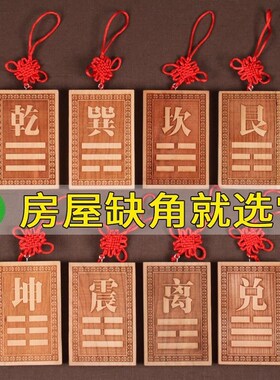 速发坎角牌桃木神器乾补艮震巽离解兑八卦房屋缺角坤决西北补角挂