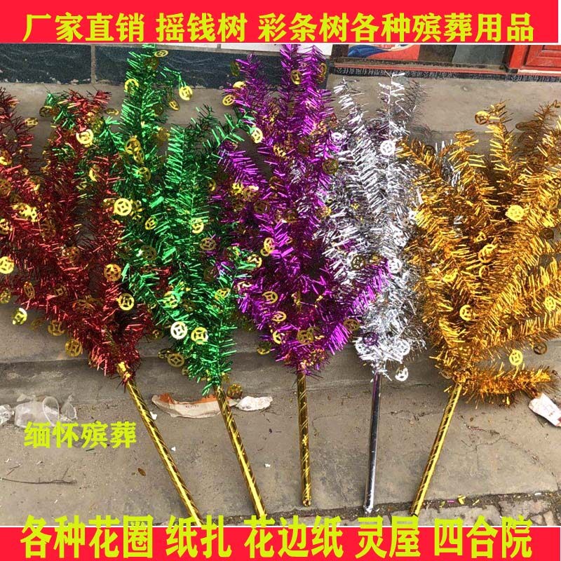 速发丧白事全套殡葬用品周年塑料彩条大钱摇钱树殡仪馆纸花圈材料