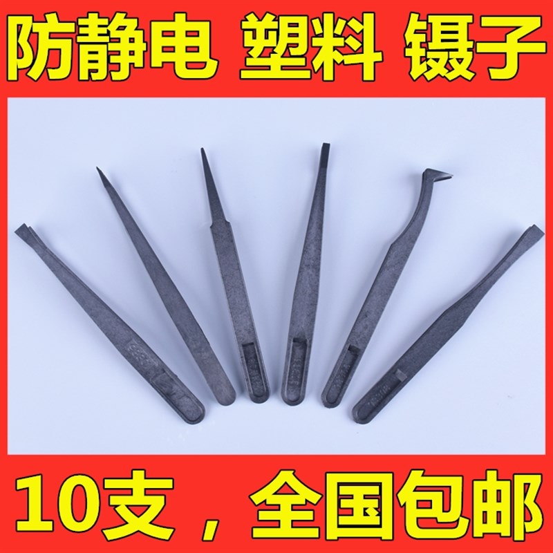 速发防静电镊子塑料头色黑纤维圆尖扁宽弯碳手机维修工具挑毛6种