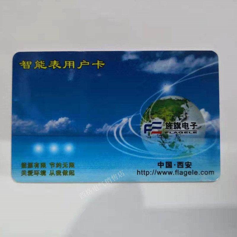 速发旌旗电表卡 智能表用户卡 西安旌旗水表卡 西安旌旗 购电卡