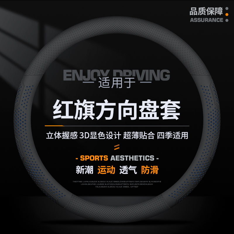 速发红旗新H5/H7/H气/E-H/7/方/EQM5/四季超薄5向盘套透6把套