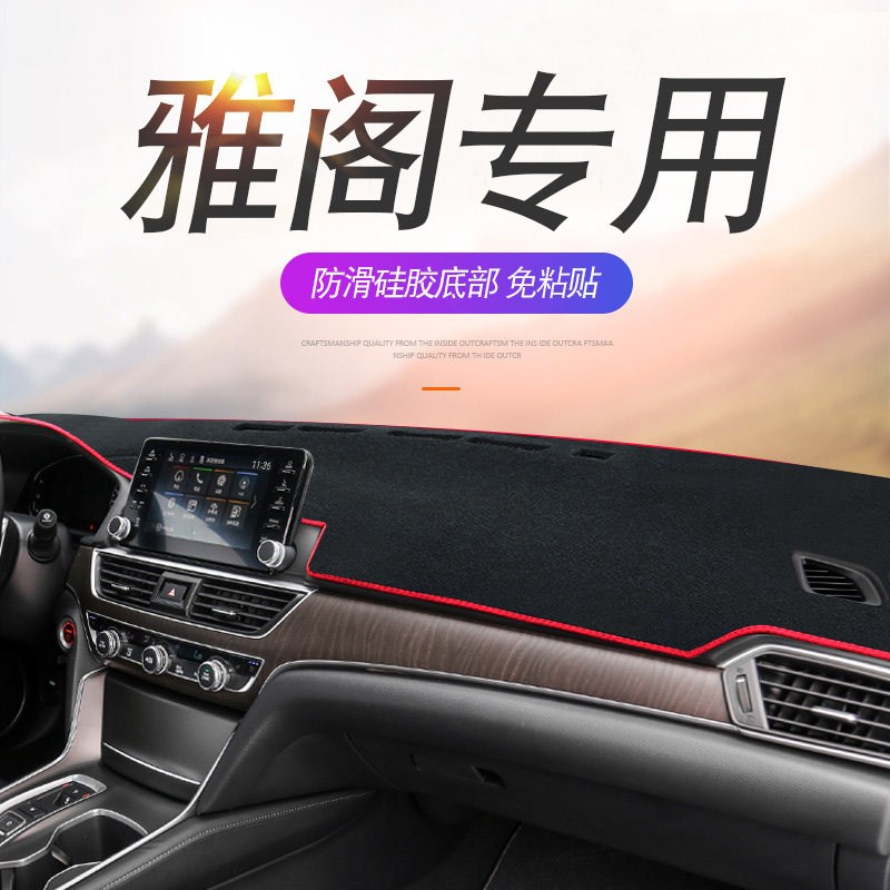 速发适用九代雅阁中控台避光垫.5代雅阁仪表盘防晒垫改装饰遮