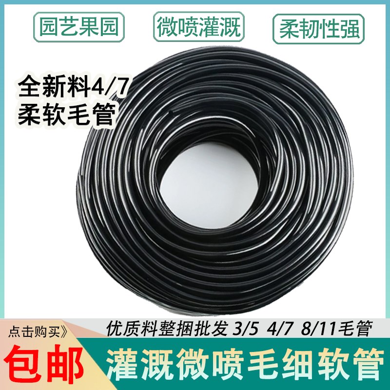 速发47毛管农业灌溉大棚微喷头5滴箭811麦格全新料滴喷灌果树园艺