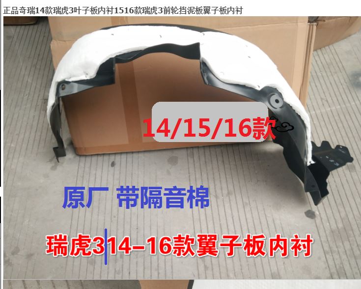 现货速发速发。瑞虎5X 前轮内衬 叶子板内衬 翼子板内衬 挡泥护板