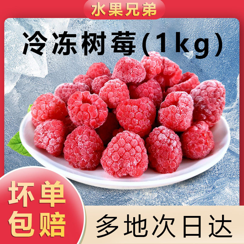 新鲜冷冻红树莓1kg 速冻覆盆子 无添加 奶茶店果酱烘焙商用原料