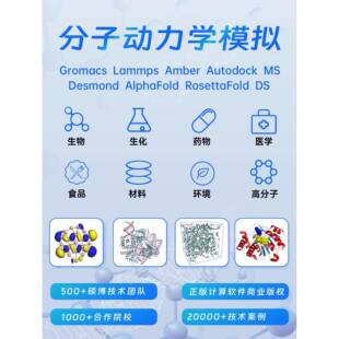 模拟计算分子动力学模拟 分子对接 Gromacs Lammps Amber计算代算