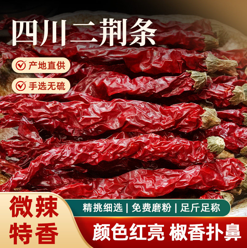 四川二荆条微辣特香干辣椒产地直供手选无硫油泼辣子炼制红油调料