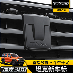 坦克300车标改装 23款 新车标改黑标碳纤中网方向盘轮毂标外饰配件