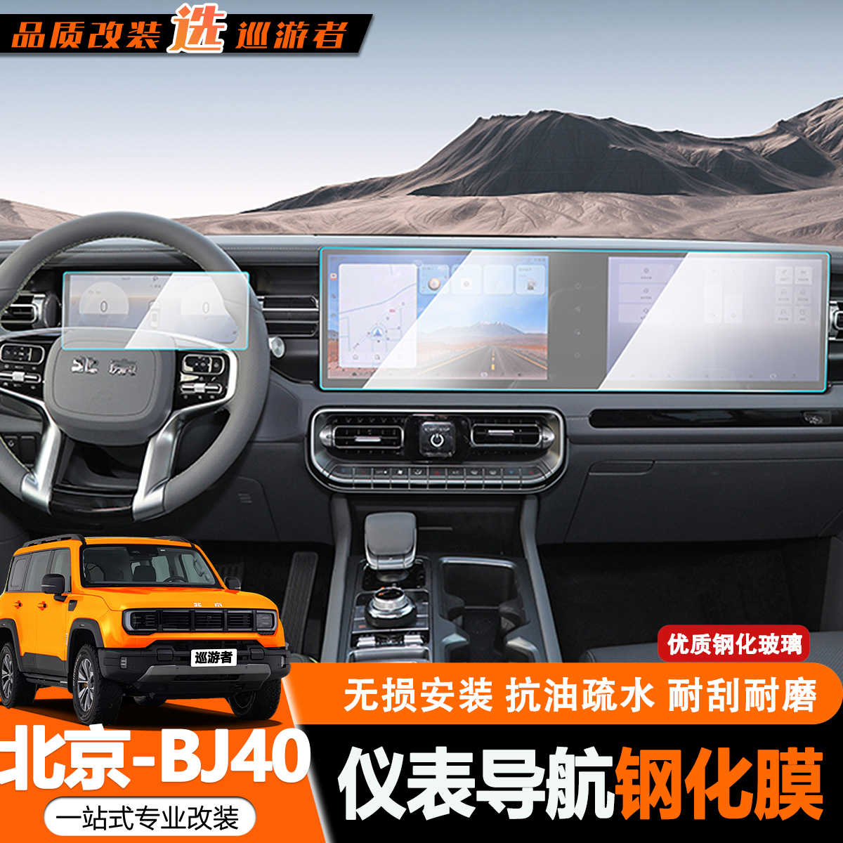 BJ40E增程魔核专用屏幕钢化膜