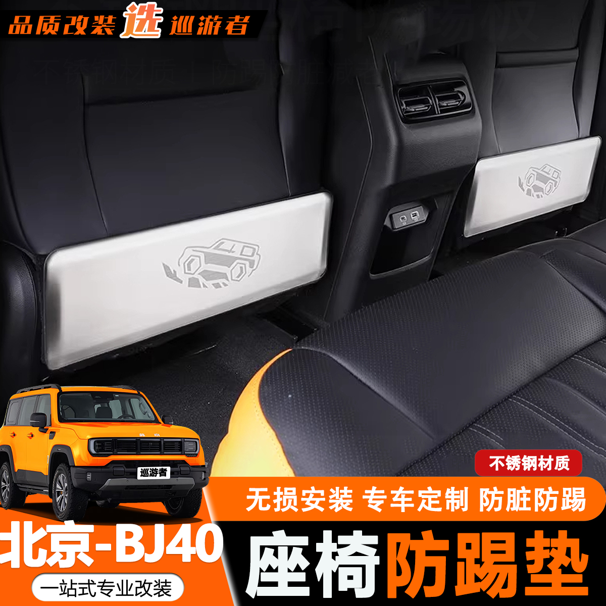 北京BJ40e增程座椅防踢板防护垫