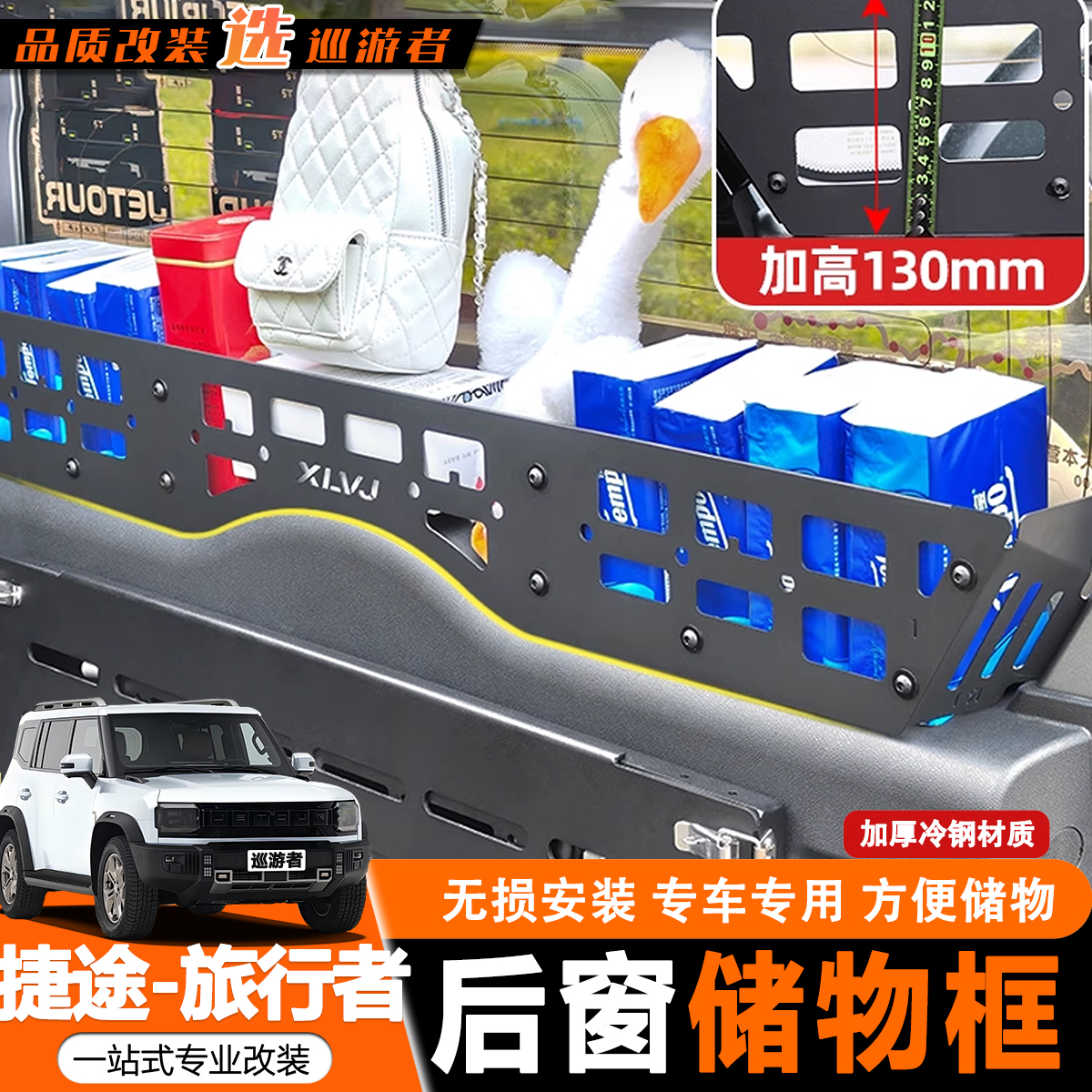 捷途旅行者山海T2尾门置物框