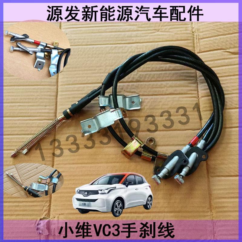 适配小维VC3电动汽车手刹线帝亚一维驻车拉线拉索手刹拉线配件