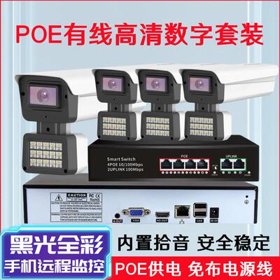 POE网络数字摄影头手机全彩高清夜视室内外有线摄像机监控器套装