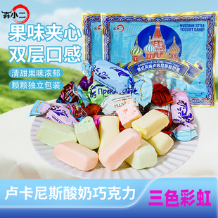 俄罗斯风味卢卡斯酸奶巧克力香约你正品 三色正宗夹心果味零食喜糖