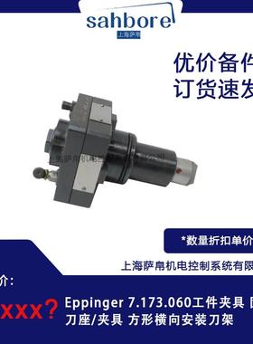 Eppinger 7.173.060工件夹具 固定刀座/夹具 方形横向安装刀架