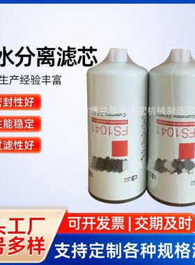 厂家供应FS1041柴油滤芯油水分离滤芯工程机械燃油滤清器
