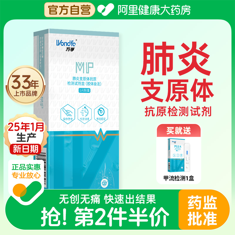 万孚肺炎支原体抗原检测试剂盒 流感甲乙流三合一试纸咽拭子自测
