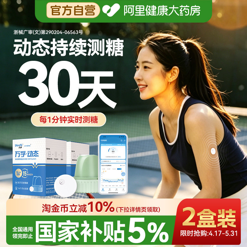 万孚动态血糖仪24小时监测仪免扎针家用高精准医用不扎针官方仪器