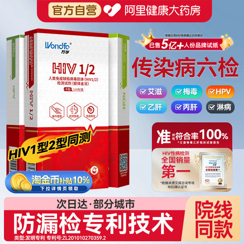 万孚艾滋病检测试纸hiv梅毒自检传染病四项四合一四联非hlv第五代