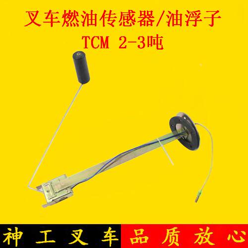 叉车油箱浮子 油位感应器  柴油燃油传感器TCM/ATF2 3 3.5吨
