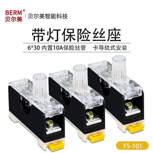FS101保險座 6×30保險座 導軌式 10A保險 帶指示燈保險絲座