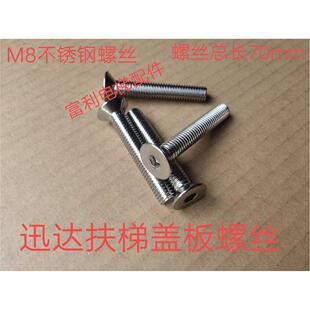 迅达扶梯盖板螺丝8*70 梯级边框梳齿板安装螺丝M8螺丝梯头板螺丝