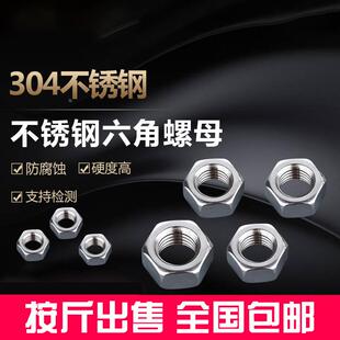螺丝帽M4M5M6M8M10M12规格齐全 304不锈钢国标六角螺母不锈钢螺帽