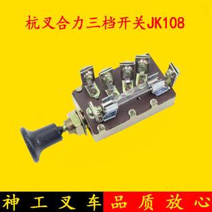 叉车前大灯开关 3吨 三挡开关JK108 7吨 杭叉合力1
