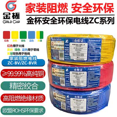 金杯电线BV/BVR1.5/2.5/4/6 平方单芯多股硬线软线铜芯线家装线
