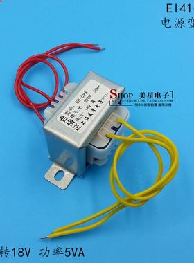 美星变压器 EI41型 5W DB-5VA 220V转18V 0.27A 交流AC18V 277mA