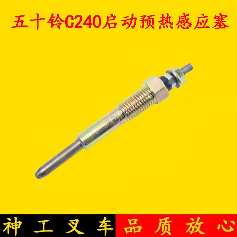 叉车配件五十铃C240启动预热感应塞适用杭叉合力龙工台励福感应塞