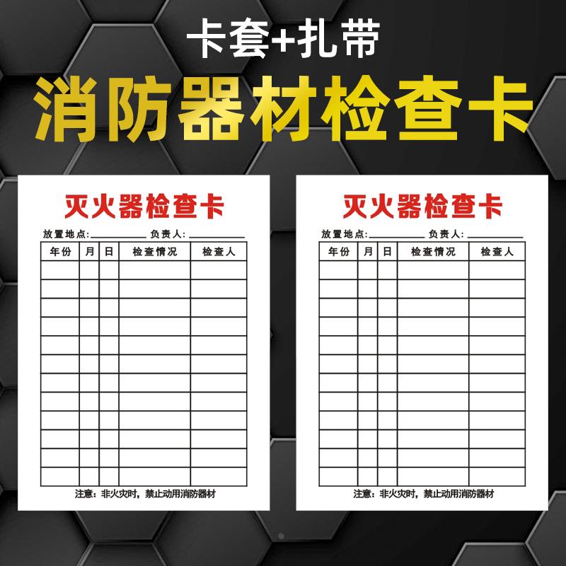 灭火器检查卡消防器材养护记录卡消防栓点检卡记录表小号巡查卡片