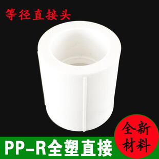 4分25 PPR等径直接ppr水管配件20 6分ppr焊接头全塑管冷热水家用
