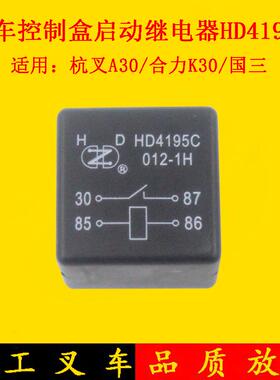 叉车启动继电器HD4195C 4195A12V/24V国三适用杭叉A30合力K30 3吨