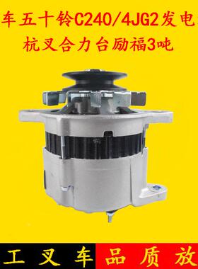 叉车交流发电机50A 12V 五十铃C240/4JG2发动机杭叉合力台励福3吨