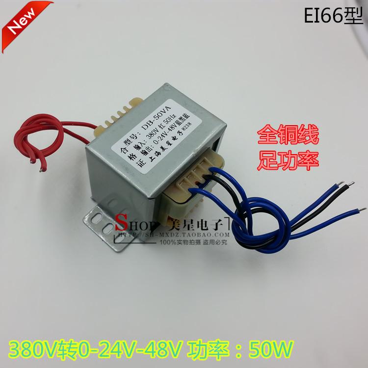 EI66型 DB-50VA 50W 380V转0-24V-48V 1A 工频 全铜线