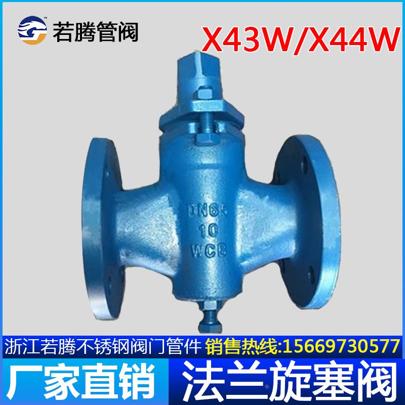 X43W-10C二通旋塞阀铸钢X44W法兰三通旋塞阀 DN25 32 40 50 65 80