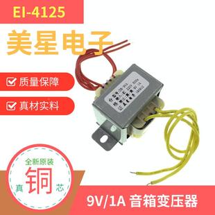 EI41型 220V转9V 电源变压器 1000mA功放爱国者音响 交流9V