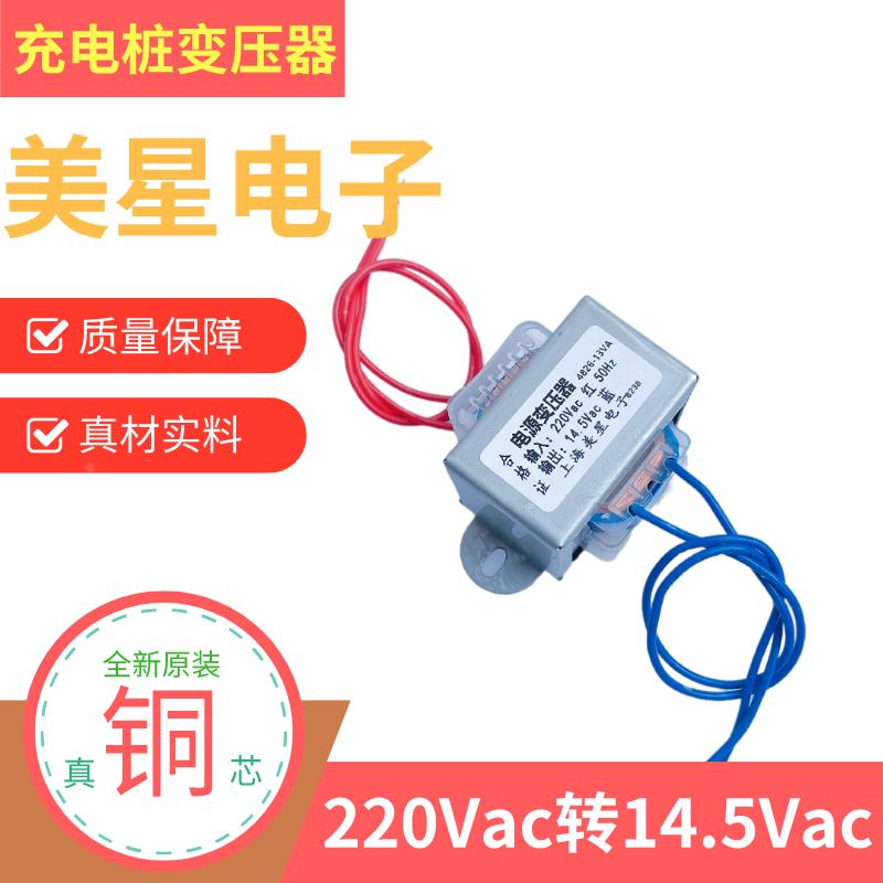 智能充电桩电源变压器 4826-13VA 220v转14.5Vac 1A 15W 充电器用