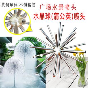 景观造景 铜材料水晶球喷头1.5寸水景喷嘴蒲公英喷头 绣球DN40
