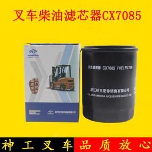 CX0708配490适用杭叉合力龙工柴滤 叉车柴油滤芯器柴油滤芯CX7085