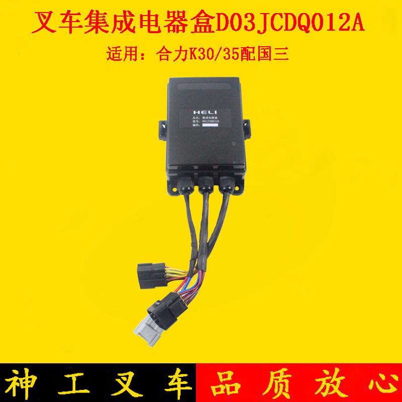叉车集成电器盒控制盒D03JCDQ012A配国三发动机适用合力K30 K35