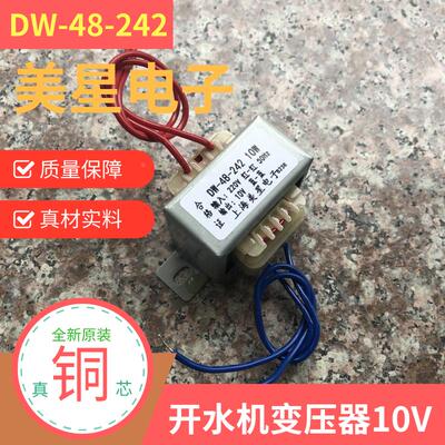 DW-48-242 开水机饮水烧水主板变压器220V380V转10V10W1A工频电源