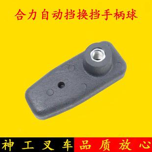 老杭叉合力1 叉车自动挡换挡手柄球 10吨液力操纵杆把手