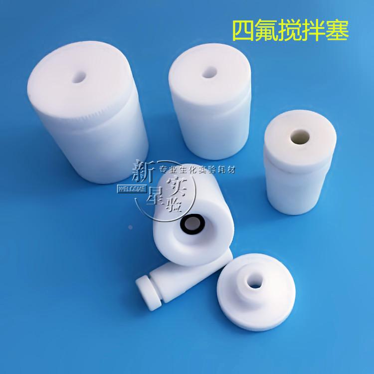 四氟搅拌塞 搅拌器套塞 F4 聚四氟搅拌塞 14#19#24#29#34#40#50#